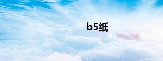 b5纸