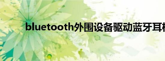 bluetooth外围设备驱动蓝牙耳机