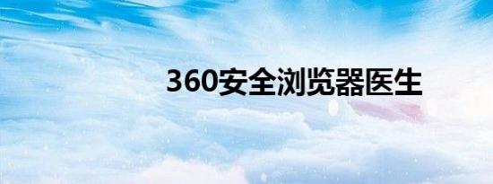 360安全浏览器医生