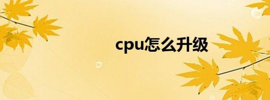 cpu怎么升级