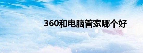 360和电脑管家哪个好