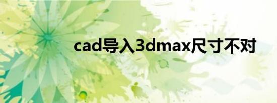 cad导入3dmax尺寸不对