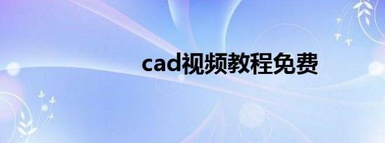 cad视频教程免费