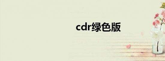 cdr绿色版