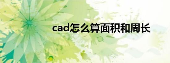 cad怎么算面积和周长