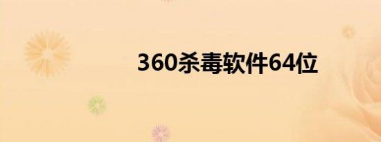 360杀毒软件64位