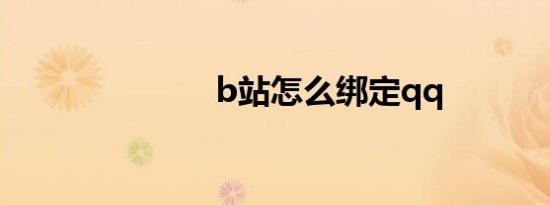 b站怎么绑定qq