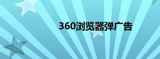 360浏览器弹广告