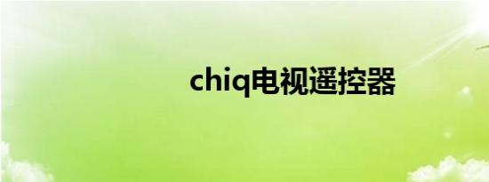 chiq电视遥控器