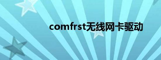 comfrst无线网卡驱动