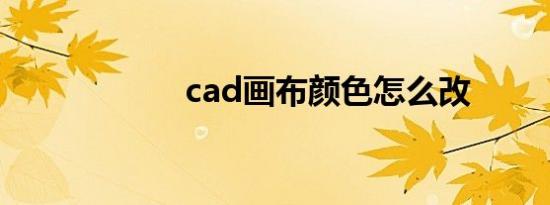 cad画布颜色怎么改