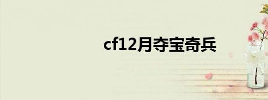 cf12月夺宝奇兵