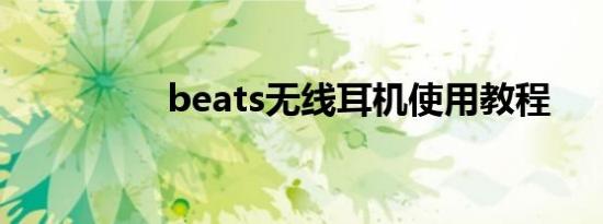 beats无线耳机使用教程