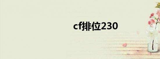 cf排位230