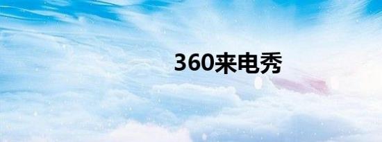 360来电秀