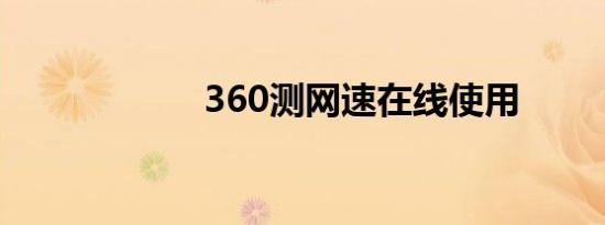 360测网速在线使用