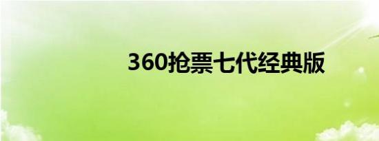 360抢票七代经典版