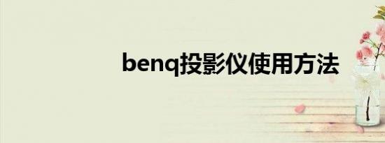 benq投影仪使用方法