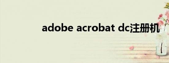 adobe acrobat dc注册机