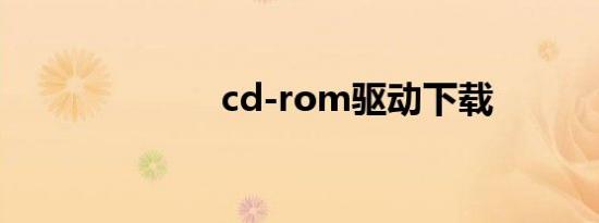 cd-rom驱动下载