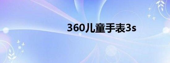 360儿童手表3s