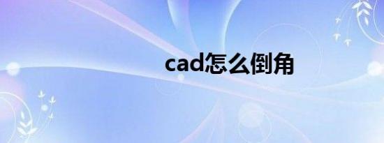 cad怎么倒角