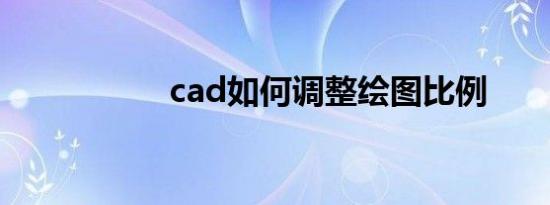 cad如何调整绘图比例