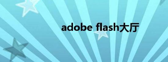 adobe flash大厅