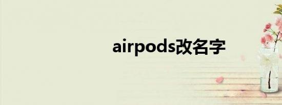 airpods改名字