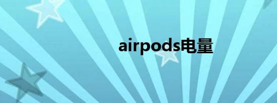 airpods电量