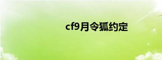 cf9月令狐约定