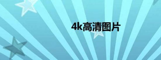 4k高清图片