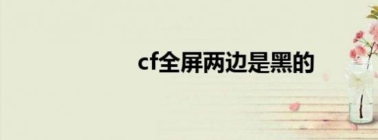 cf全屏两边是黑的