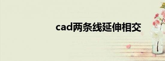 cad两条线延伸相交