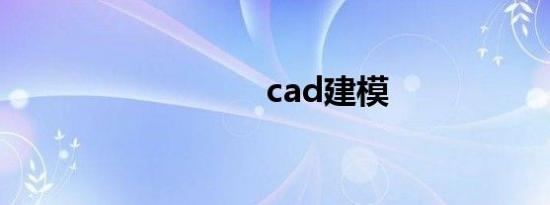 cad建模