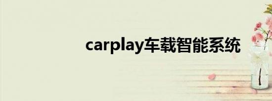 carplay车载智能系统