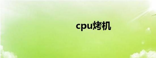 cpu烤机