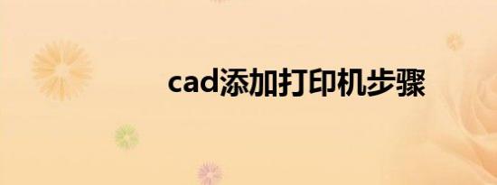 cad添加打印机步骤