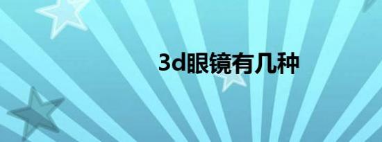 3d眼镜有几种