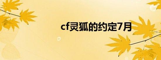 cf灵狐的约定7月