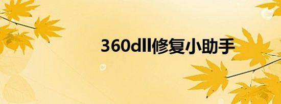 360dll修复小助手