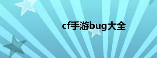 cf手游bug大全