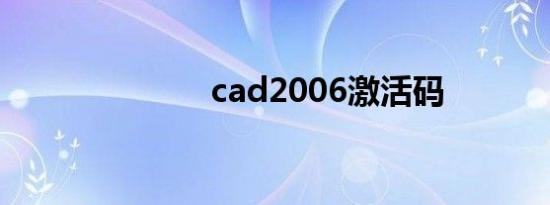 cad2006激活码