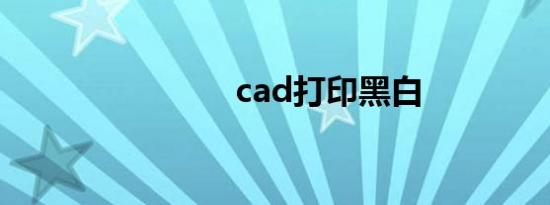 cad打印黑白