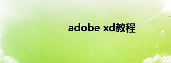 adobe xd教程