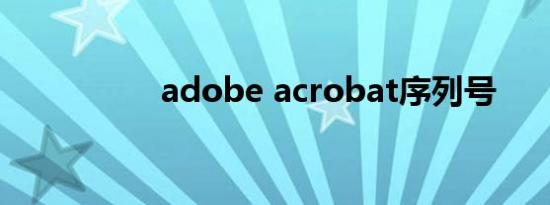 adobe acrobat序列号