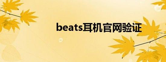 beats耳机官网验证