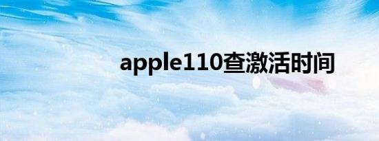 apple110查激活时间