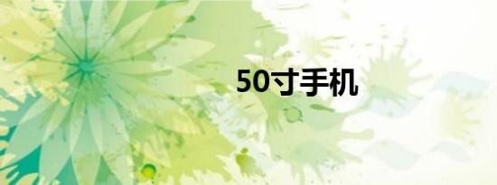 50寸手机