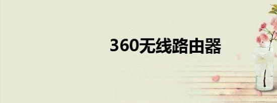 360无线路由器